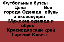 Футбольные бутсы patrick › Цена ­ 1 500 - Все города Одежда, обувь и аксессуары » Мужская одежда и обувь   . Краснодарский край,Горячий Ключ г.